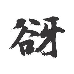 谺 書道家が書くかっこいい漢字トレーナー Tl Kanji Kodama T Time せとうち広告 通販 Yahoo ショッピング