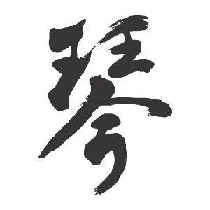 琴 書道家が書くかっこいい漢字トレーナー Tl Kanji Koto T Time せとうち広告 通販 Yahoo ショッピング