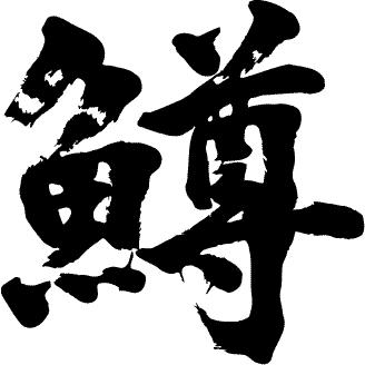 鱒 書道家が書くかっこいい漢字トレーナー Tl Kanji Ma Masu Sakana T Time せとうち広告 通販 Yahoo ショッピング