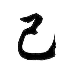 己 書道家が書くかっこいい漢字トレーナー Tl Kanji Onore T Time せとうち広告 通販 Yahoo ショッピング