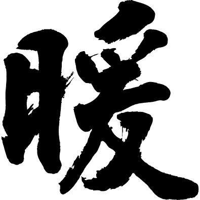 暖 書道家が書くかっこいい漢字トレーナー Tl Kanji Ta Dan T Time せとうち広告 通販 Yahoo ショッピング