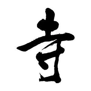 寺 書道家が書くかっこいい漢字トレーナー Tl Kanji Tera Kanji T Time せとうち広告 通販 Yahoo ショッピング