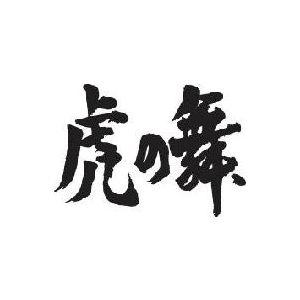 虎の舞 横書 書道家が書くかっこいい漢字トレーナー Tl Kanji Toranomai Yoko T Time せとうち広告 通販 Yahoo ショッピング