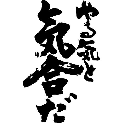 やる気と気合だ 縦書 書道家が書くかっこいい漢字トレーナー Tl Kanji Ya Yarukitokiai Tate T Time せとうち広告 通販 Yahoo ショッピング