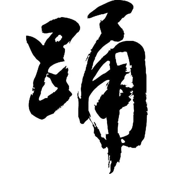 踊 書道家が書くかっこいい漢字トレーナー Tl Kanji Ya You Odori T Time せとうち広告 通販 Yahoo ショッピング