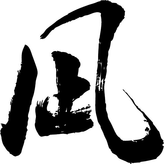 凪 書道家が書くかっこいい漢字トレーナー Tr Kanji Na Nagi Tate T Time せとうち広告 通販 Yahoo ショッピング