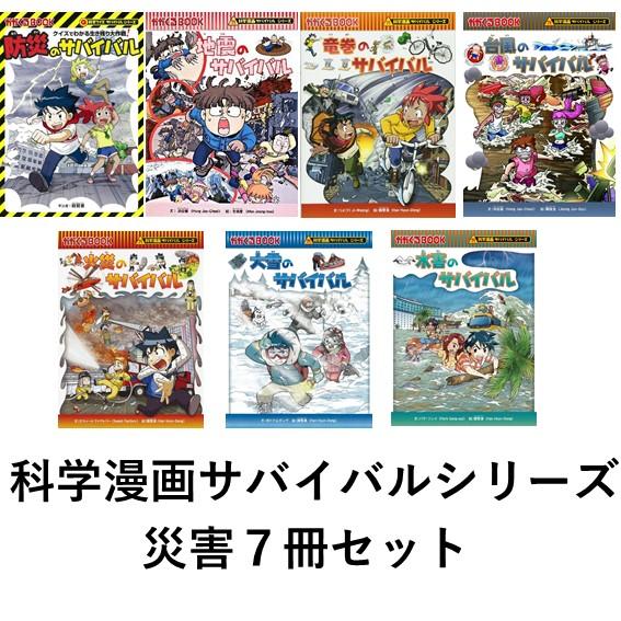 科学漫画サバイバルシリーズ 災害セット10巻 B 六本木 蔦屋書店 ヤフー店 通販 Yahoo ショッピング