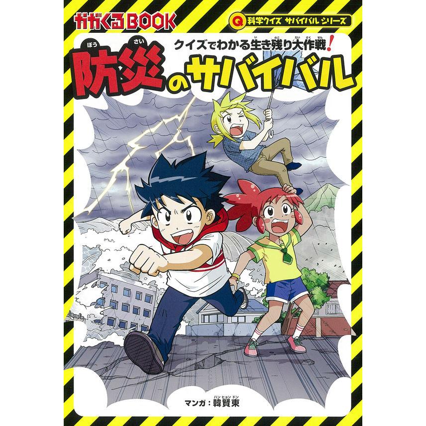 科学漫画サバイバルシリーズ 災害セット（７冊） 地震 竜巻 台風 火災 