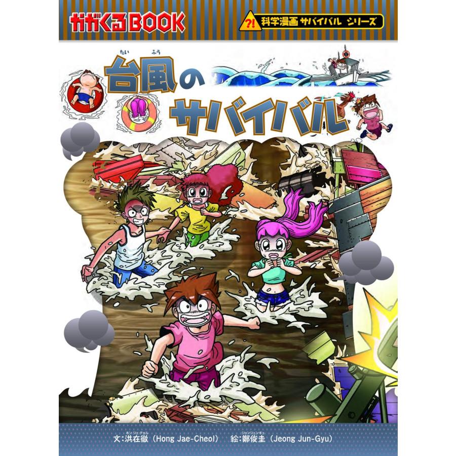 科学漫画サバイバルシリーズ 災害セット(7冊) 地震 竜巻 台風 科学漫画サバイバルシリーズ 災害セット(7冊) 地震 竜巻 台風
