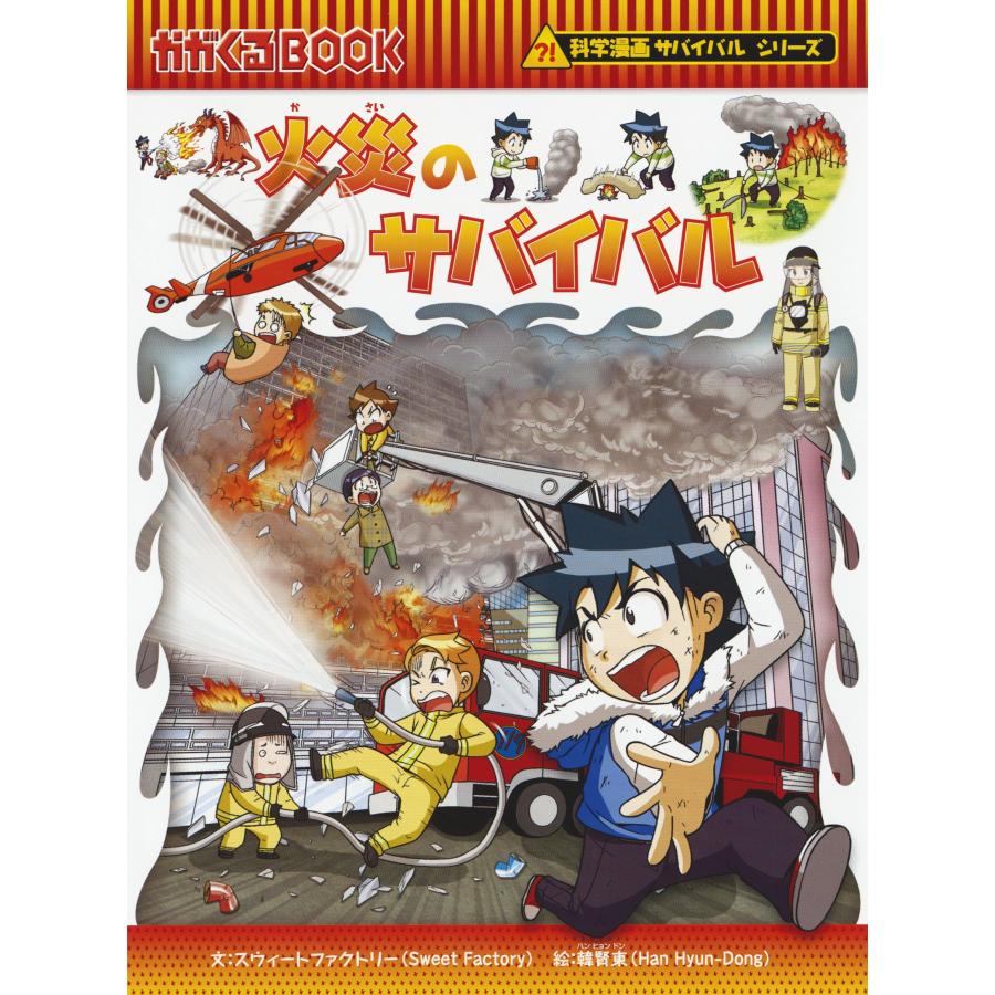 科学漫画サバイバルシリーズ 災害セット（７冊） 地震 竜巻 台風 火災 