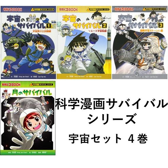 科学漫画サバイバルシリーズ 宇宙セット4巻 : 六本木 蔦屋書店 科学漫画サバイバルシリーズ 宇宙セット4巻 : 六本木 蔦屋書店
