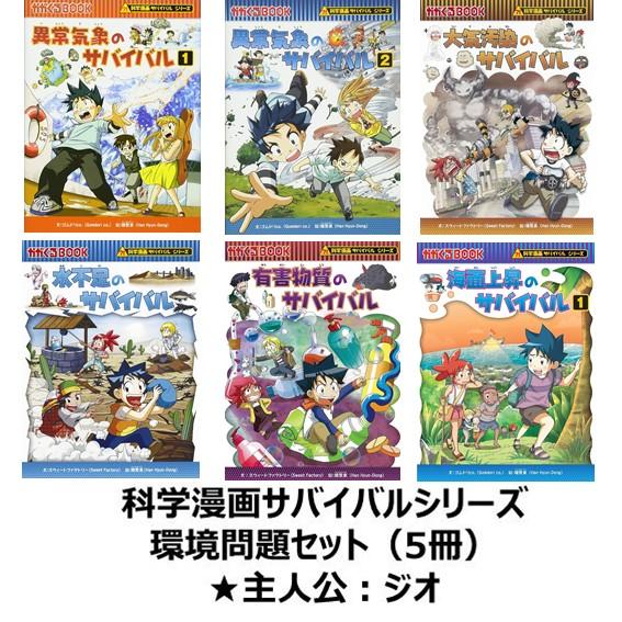 科学漫画サバイバルシリーズ　環境問題セット（5冊）　主人公ジュノ　異常気象　大気汚染　水不足　有害物質　 : b9784023308022set :  六本木 蔦屋書店 ヤフー店 - 通販 - Yahoo!ショッピング