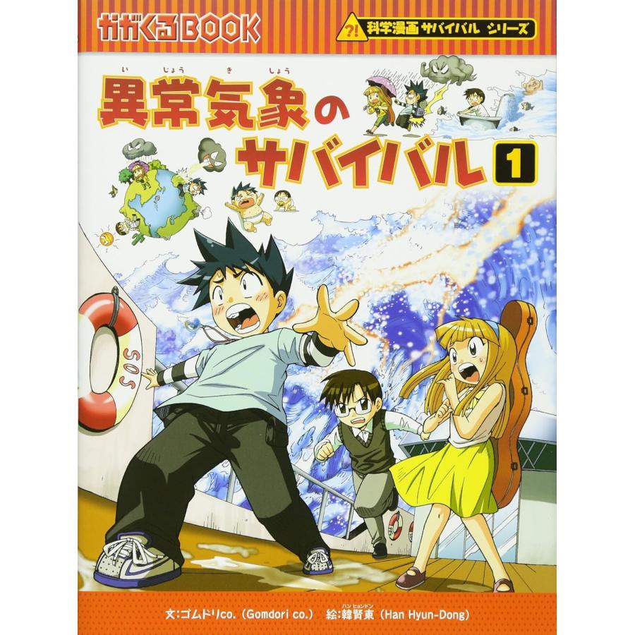 科学漫画サバイバルシリーズ 環境問題セット(6冊) 主人公 科学漫画サバイバルシリーズ 環境問題セット(6冊) 主人公