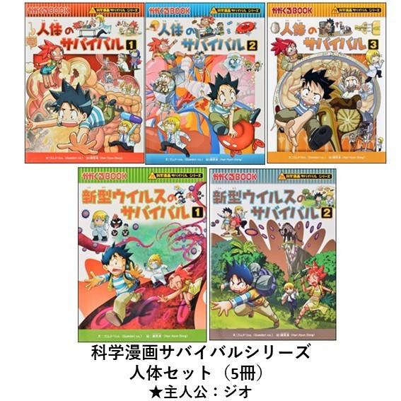 科学漫画サバイバルシリーズ 人体セット(5冊) 主人公ジオ 人体 科学漫画サバイバルシリーズ 人体セット(5冊) 主人公ジオ 人体
