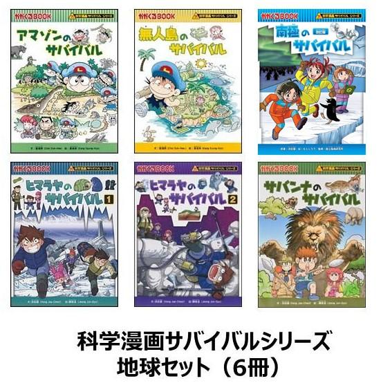 科学漫画サバイバルシリーズ 地球セット(6冊) アマゾン 南極 科学漫画サバイバルシリーズ 地球セット(6冊) アマゾン 南極