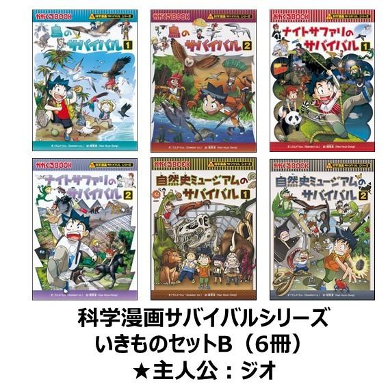 科学漫画サバイバルシリーズ いきものセットB(6冊) 主人公ジオ 科学漫画サバイバルシリーズ いきものセットB(6冊) 主人公ジオ