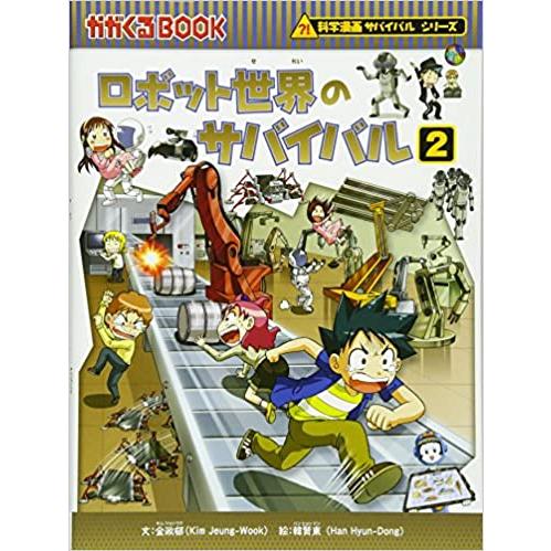 学習漫画 ロボット世界のサバイバル 3巻セット かがくるbook 科学漫画サバイバルシリーズ B 六本木 蔦屋書店 ヤフー店 通販 Yahoo ショッピング