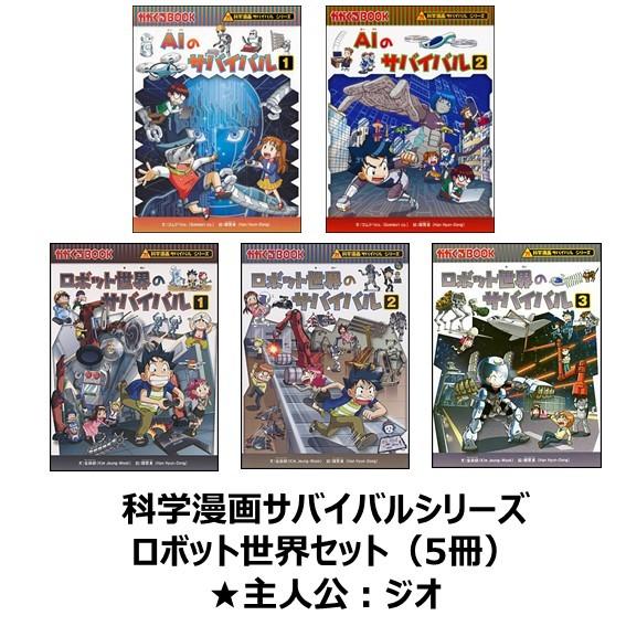 科学漫画サバイバルシリーズ　ロボット世界セット（5冊）　主人公ジュノ　AI　ロボット　｜t-tokyoroppongi