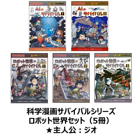 科学漫画サバイバルシリーズ ロボット世界セット(5冊) 主人公 科学漫画サバイバルシリーズ ロボット世界セット(5冊) 主人公