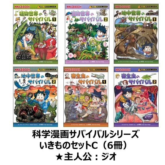 科学漫画サバイバルシリーズ　いきものセットC（6冊）　主人公ジオ　植物世界　地中世界　寄生虫　 : b9784023313378 : 六本木 蔦屋書店  ヤフー店 - 通販 - Yahoo!ショッピング