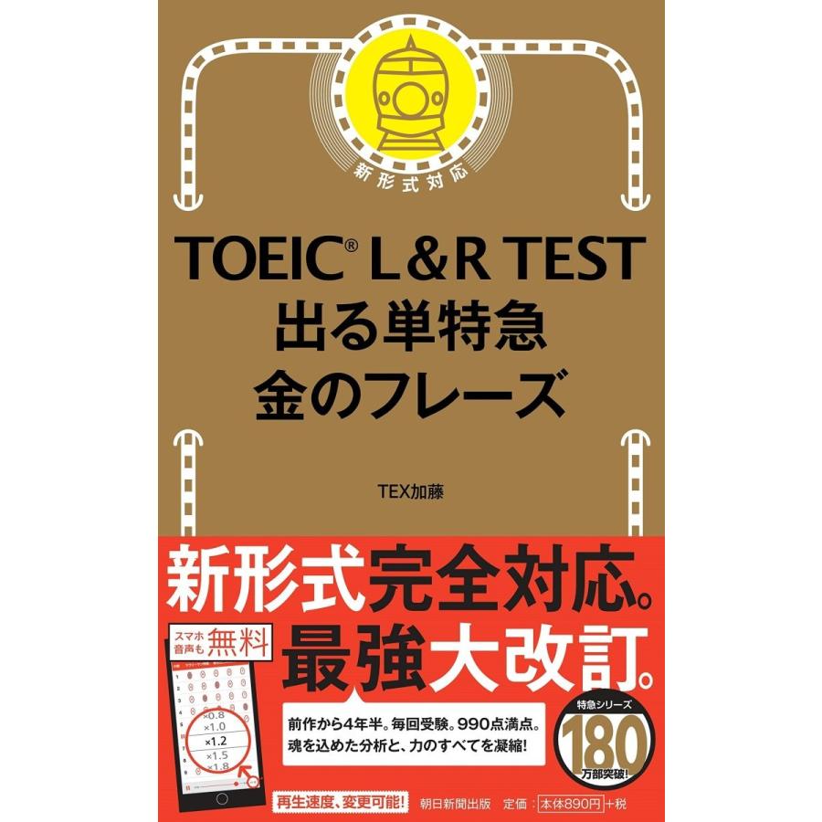 TOEIC L & R TEST 出る単特急 金のフレーズ TOEIC 特急シリーズ TOEIC L & R TEST 出る単特急 金のフレーズ TOEIC 特急シリーズ