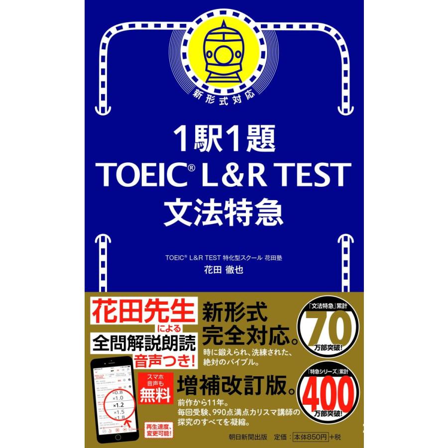 1駅1題　TOEIC L&R TEST 文法特急 (TOEIC TEST 特急シリーズ)｜t-tokyoroppongi