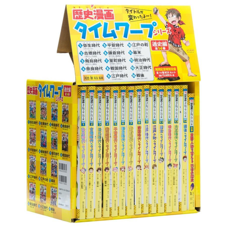 【ポイント3倍】歴史漫画タイムワープシリーズ 通史編【全14巻セット】+ 別巻1冊セット　科学漫画サバイバルシリーズ : b9784023320369  : 六本木 蔦屋書店 ヤフー店 - 通販 - Yahoo!ショッピング