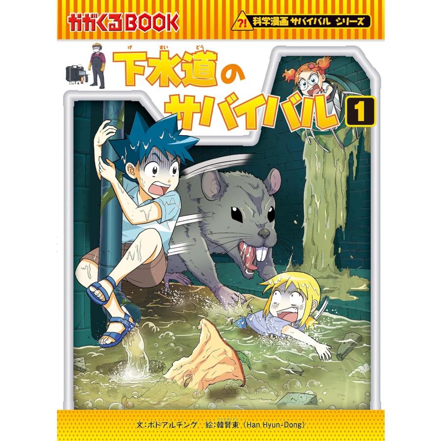 科学漫画サバイバルシリーズ　生活セット（４冊）　主人公ジュノ　下水道　ゴミの島　食糧危機　｜t-tokyoroppongi｜02