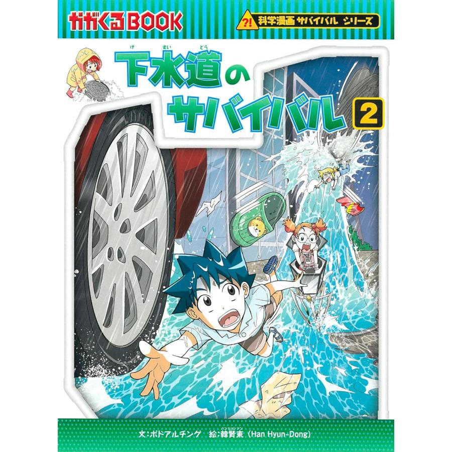 科学漫画サバイバルシリーズ　生活セット（４冊）　主人公ジュノ　下水道　ゴミの島　食糧危機　｜t-tokyoroppongi｜03