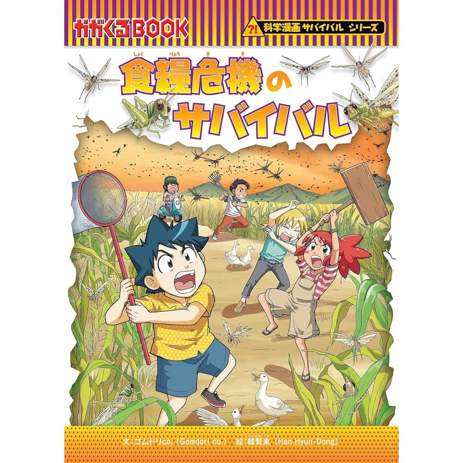 科学漫画サバイバルシリーズ　生活セット（４冊）　主人公ジュノ　下水道　ゴミの島　食糧危機　｜t-tokyoroppongi｜05