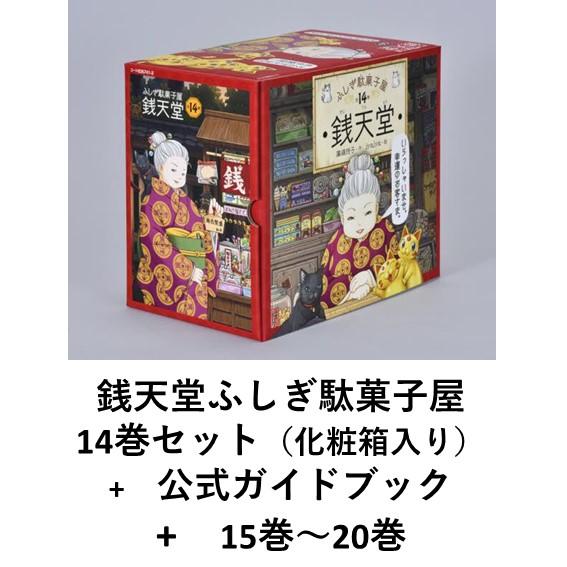 ふしぎ駄菓子屋 銭天堂 既刊20巻(化粧箱入り14巻セット+15〜20 ふしぎ駄菓子屋 銭天堂 既刊20巻(化粧箱入り14巻セット+15〜20