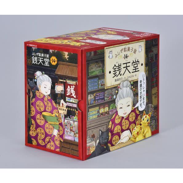 ふしぎ駄菓子屋 銭天堂 既刊20巻（化粧箱入り14巻セット+15〜20巻）+