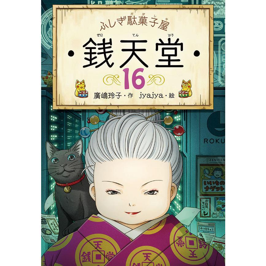 ふしぎ駄菓子屋 銭天堂 既刊20巻(化粧箱入り14巻セット+15〜20 ふしぎ駄菓子屋 銭天堂 既刊20巻(化粧箱入り14巻セット+15〜20