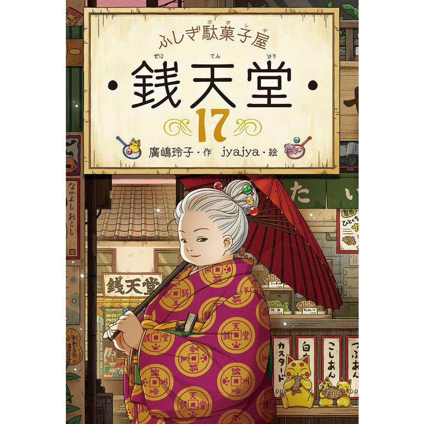 ふしぎ駄菓子屋 銭天堂 既刊20巻（化粧箱入り14巻セット+15〜20巻）+ 