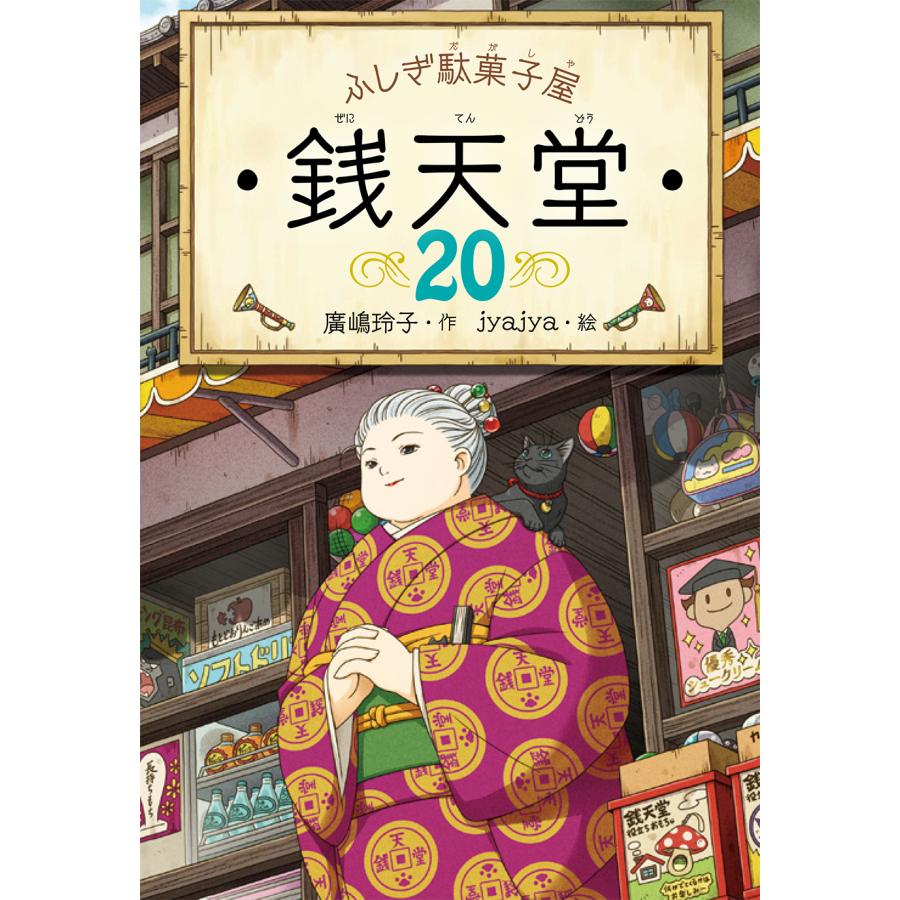 ふしぎ駄菓子屋 銭天堂 既刊20巻(化粧箱入り14巻セット+15〜20 ふしぎ駄菓子屋 銭天堂 既刊20巻(化粧箱入り14巻セット+15〜20