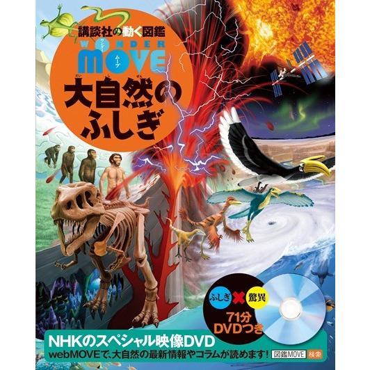 講談社の動く図鑑WONDER MOVE 大自然のふしぎ : 六本木 蔦屋書店 講談社の動く図鑑WONDER MOVE 大自然のふしぎ : 六本木 蔦屋書店