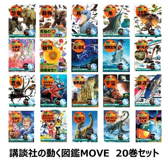 ポイント5倍】【送料無料】講談社の動く図鑑 MOVE 20巻セット ポイント5倍】【送料無料】講談社の動く図鑑 MOVE 20巻セット