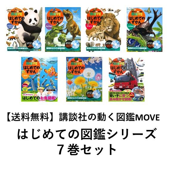 送料無料】講談社の動く図鑑MOVE はじめての図鑑 7巻セット 送料無料】講談社の動く図鑑MOVE はじめての図鑑 7巻セット
