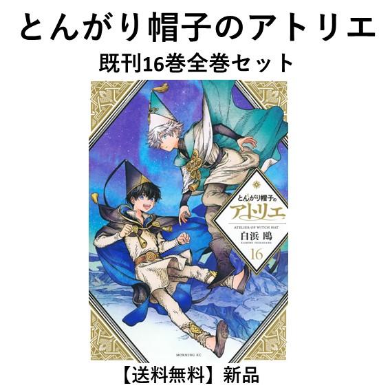 とんがり帽子のアトリエ 既刊全巻 1〜16巻 初版多数・帯付き多数 新品] とんがり帽子のアトリエ (1〜16巻) 既刊全巻セット : 六本木 蔦