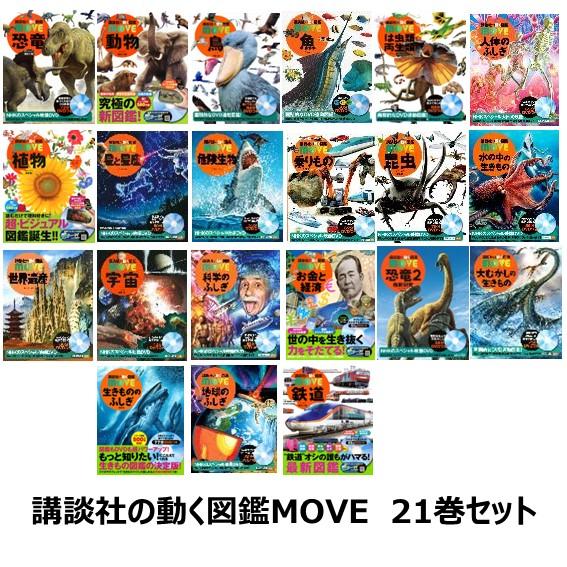 講談社の動く図鑑MOVE 21巻セット お年玉・入学祝い 自由研究 : 六本木