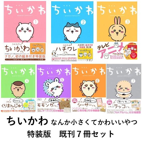 ちいかわ なんか小さくてかわいいやつ 特装版 既刊7冊セット ちいかわ なんか小さくてかわいいやつ 特装版 既刊7冊セット