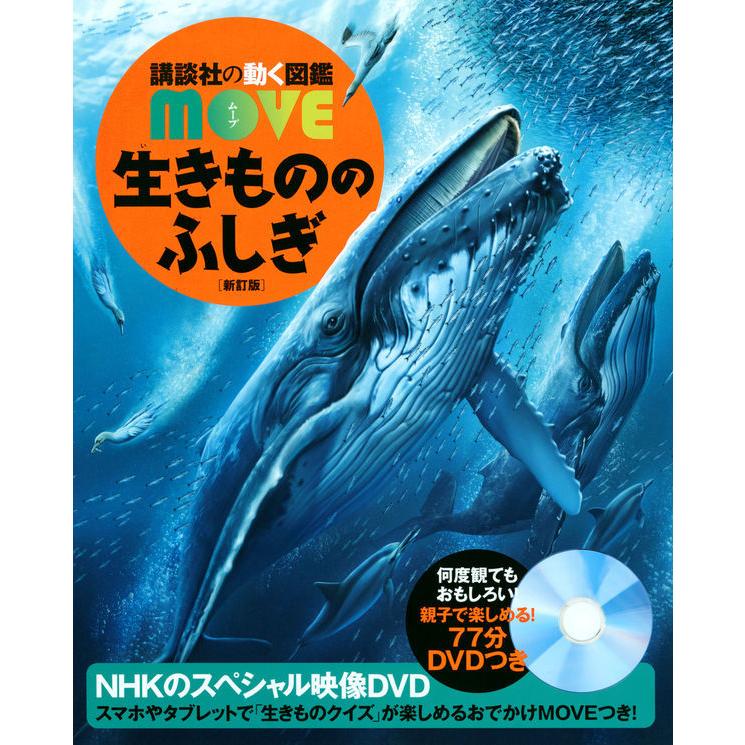 講談社の動く図鑑WONDER MOVE 生きもののふしぎ 新訂版 : 六本木 講談社の動く図鑑WONDER MOVE 生きもののふしぎ 新訂版 : 六本木