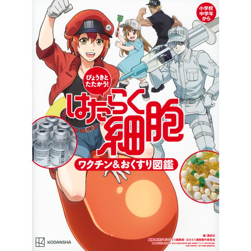 はたらく細胞 図鑑シリーズ 3巻セット : 六本木 蔦屋書店 はたらく細胞 図鑑シリーズ 3巻セット : 六本木 蔦屋書店