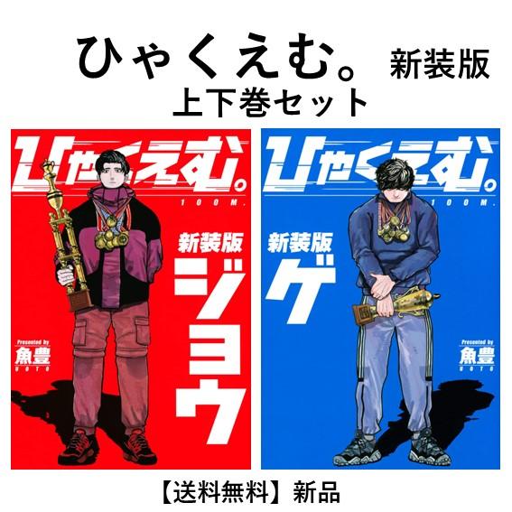 新品] ひゃくえむ。新装版 上下巻セット : 六本木 蔦屋書店 ヤフー店