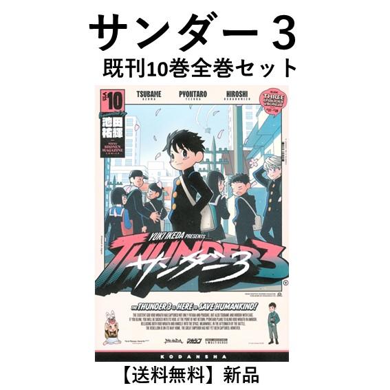 新品] サンダー3 (1〜10巻)既刊全巻セット : 六本木 蔦屋書店 ヤフー