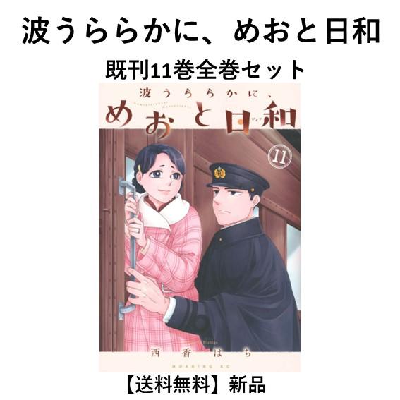 新品] 波うららかに、めおと日和 (1〜10巻)既刊全巻セット : 六本木 