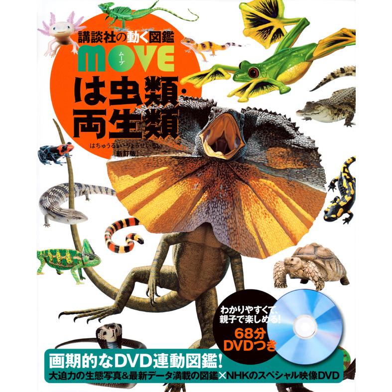 講談社の動く図鑑MOVE は虫類・両生類 ［新訂版］ : 六本木 蔦屋書店