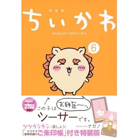 限定　ちいかわ　キラキラ刺繍の御朱印帳 ちいかわ なんか小さくてかわいいやつ 6巻 キラキラ豪華刺繍のご朱印