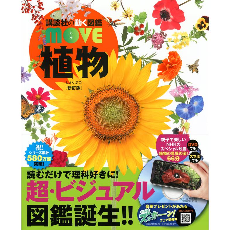 講談社の動く図鑑MOVE 植物 新訂版 : 六本木 蔦屋書店 ヤフー店 - 通販