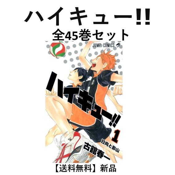 【人気沸騰】 新品] ハイキュー!! 全45巻セット : 六本木 蔦屋書店 ヤフー店 少年漫画